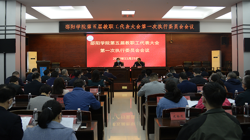 邵阳学院召开第五届教职工代表大会第一次执行委员会会议_邵阳头条网