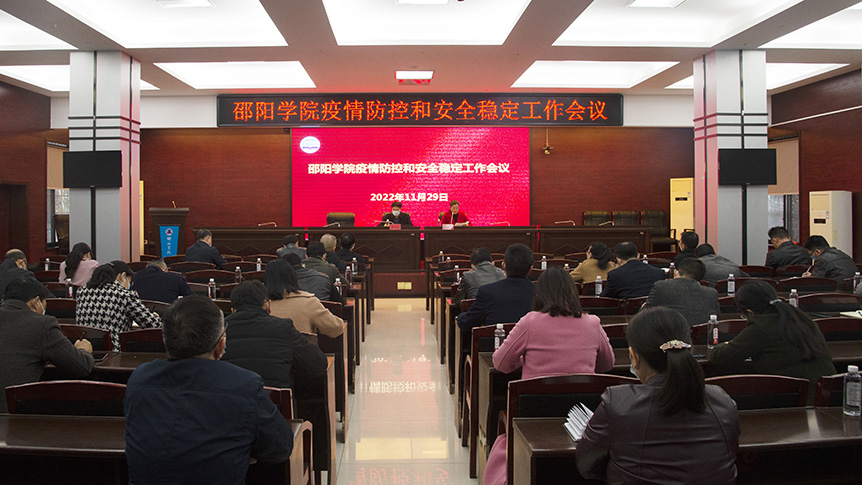 邵阳学院召开疫情防控和安全稳定工作会议_邵阳头条网