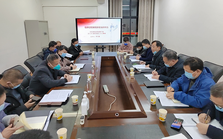 在新征程展现新担当新作为 ——校纪委召开学习党的二十大精神专题会议_邵阳头条网
