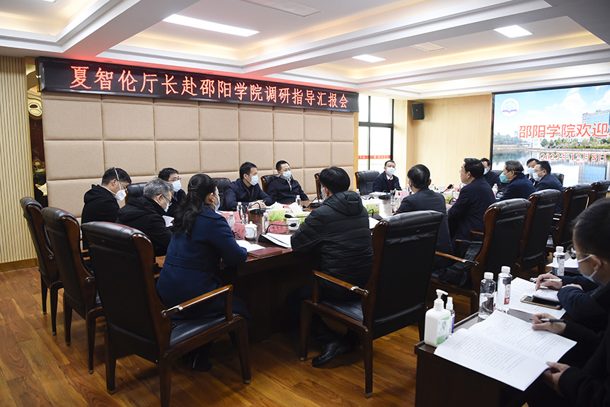 省教育厅党组书记、厅长夏智伦莅临邵阳学院调研指导工作_邵阳头条网