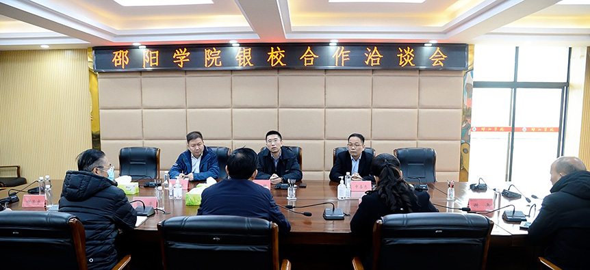 邵阳学院与中国农业银行邵阳分行举行银校合作洽谈会_邵阳头条网