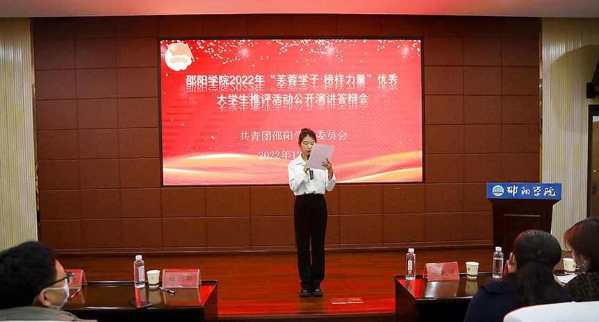 邵阳学院2022年“芙蓉学子·榜样力量”优秀大学生评选活动顺利举办_邵阳头条网