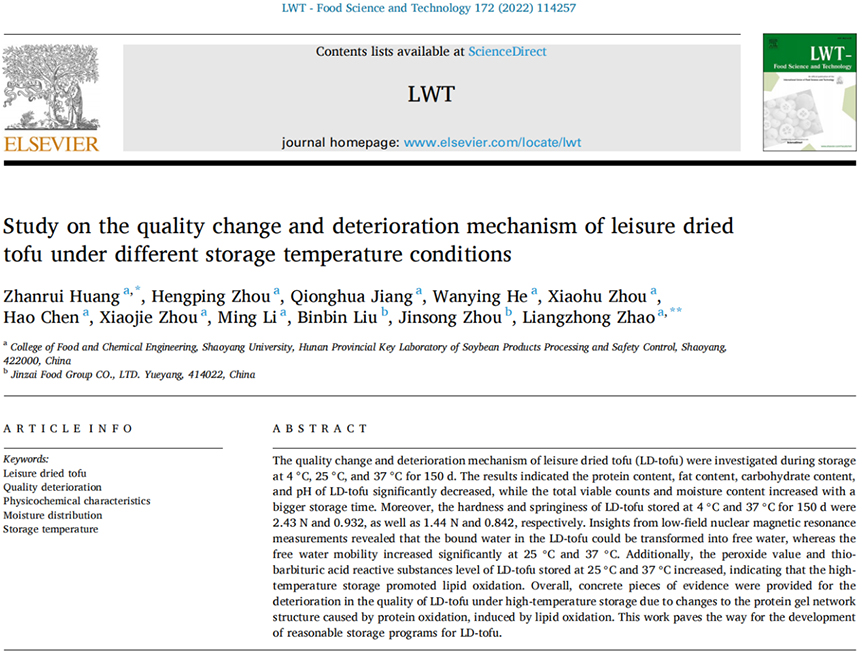 邵阳学院食品与化学工程学院豆制品团队在Elsevier旗下TOP期刊发表最新研究成果_邵商网