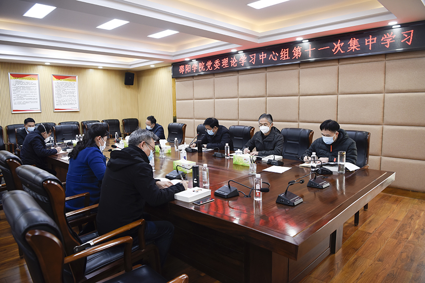 邵阳学院党委理论学习中心组开展第十一次集中学习_邵阳头条网
