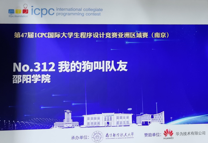 信息工程学院学子在第47届国际大学生程序设计竞赛（ICPC）亚洲区域赛（南京）获铜奖_邵阳头条网