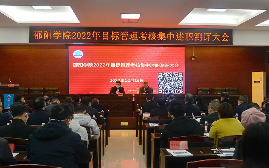 邵阳学院召开2022年目标管理考核集中述职测评大会_邵阳头条网