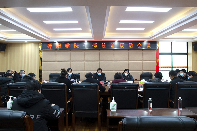 邵阳学院召开新任干部任前集体谈话会议_邵阳头条网