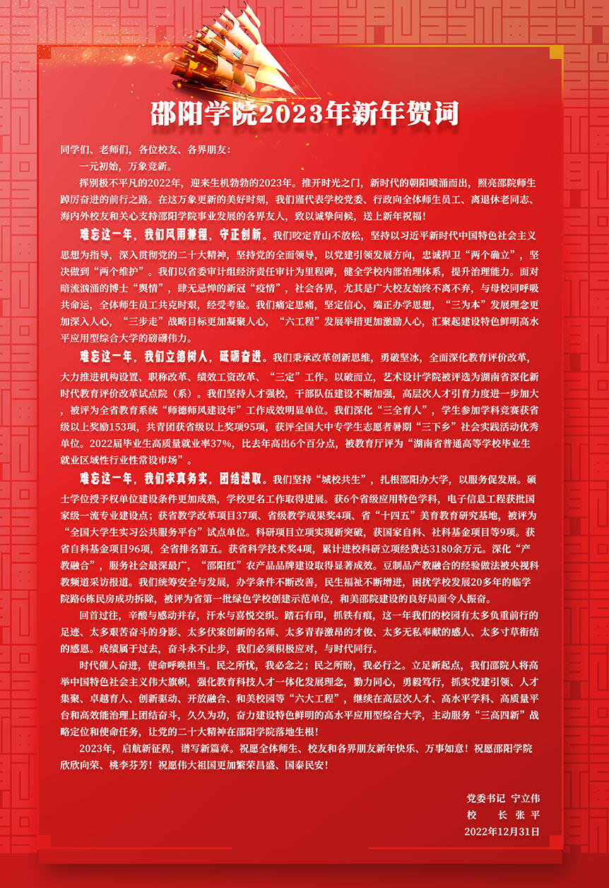邵阳学院2023年新年贺词_邵阳头条网