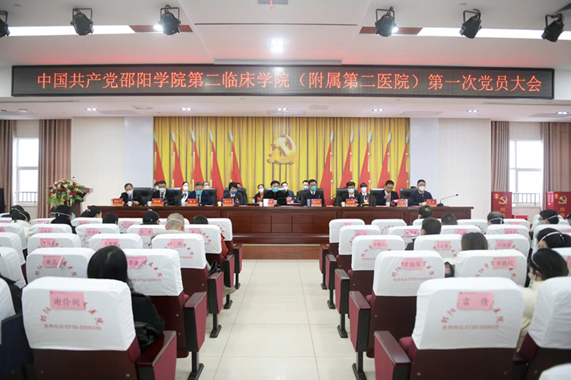 凝心聚力开新局，踔厉奋发谱新篇  ——中共邵阳学院附属第二医院第一次党员大会胜利召开_邵阳头条网