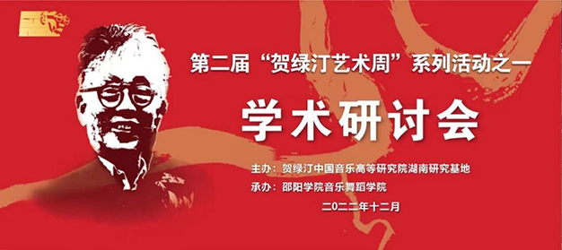 第二届“贺绿汀艺术周”系列活动之学术研讨会圆满结束_邵阳头条网