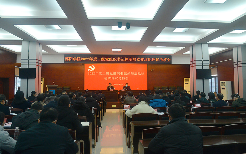 邵阳学院召开2022年度二级党组织书记抓基层党建述职评议考核会_邵阳头条网
