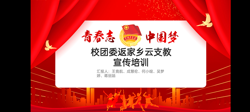 “一起云支教·奋进新征程”2023年寒假大学生“返家乡”社会实践活动培训会顺利举行_邵阳头条网