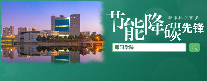 邵阳学院：加强节水降耗 打造绿色校园_邵阳头条网