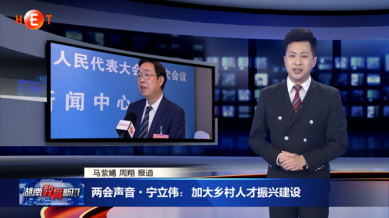 省人大代表、邵阳学院党委书记宁立伟提案受到媒体关注_邵阳头条网