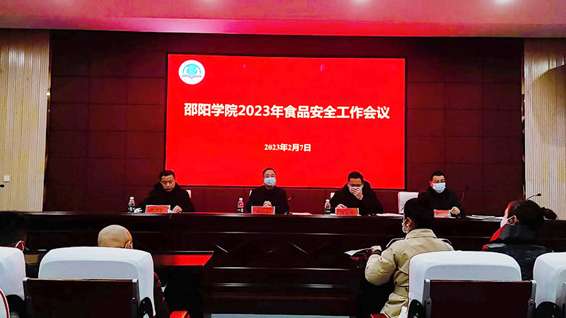 邵阳学院召开年度食品安全工作会议_邵阳头条网