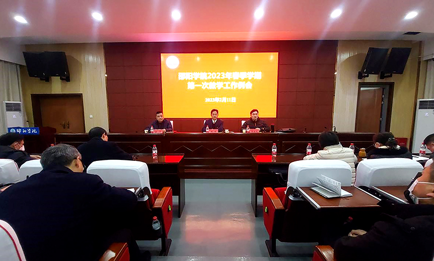 邵阳学院召开2023年春季学期第一次教学工作例会_邵阳头条网