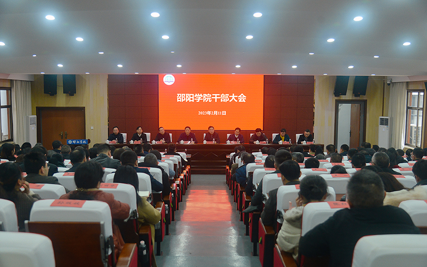邵阳学院举行全体干部大会 部署新学期工作_邵阳头条网