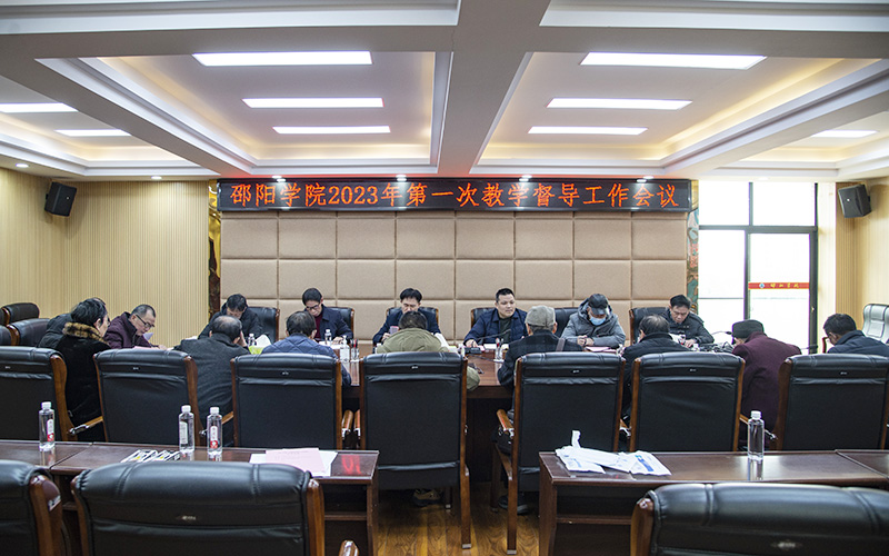 校教学督导团召开2023年春季学期第一次工作会议_邵阳头条网