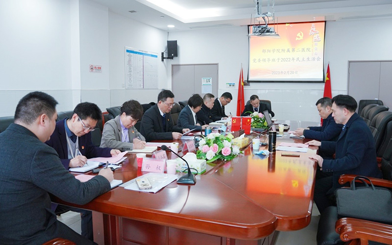 李金成参加并指导附属第二医院2022年度领导班子民主生活会_邵阳头条网