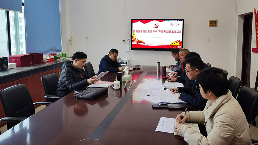 李金成参加并指导普爱医学院（医学部）党总支民主生活会_邵阳头条网