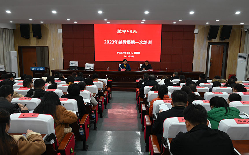 邵阳学院举办2023年辅导员第一次培训暨第一期辅导员沙龙_邵阳头条网