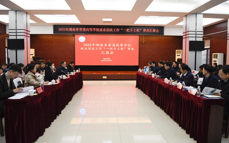 省教育厅督查组来邵阳学院开展就业创业工作“一把手工程”督查_邵阳头条网