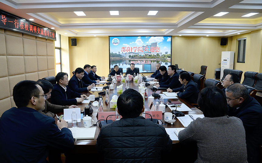 湖南工程学院校长易兵一行来邵阳学院调研交流_邵阳头条网