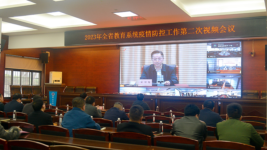 邵阳学院参加全省教育系统疫情防控工作第二次视频会议_邵阳头条网