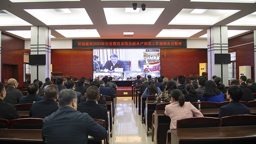 邵阳学院参加全省教育系统全面从严治党工作视频会议_邵阳头条网