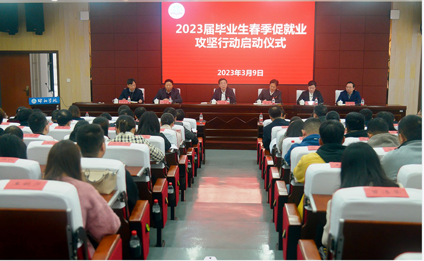 邵阳学院举行2023届毕业生春季促就业攻坚行动启动仪式暨就业创业专题辅导报告会_邵商网