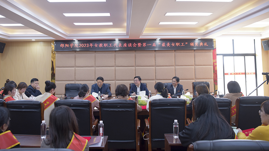 邵阳学院召开2023年女职工代表座谈会_邵阳头条网