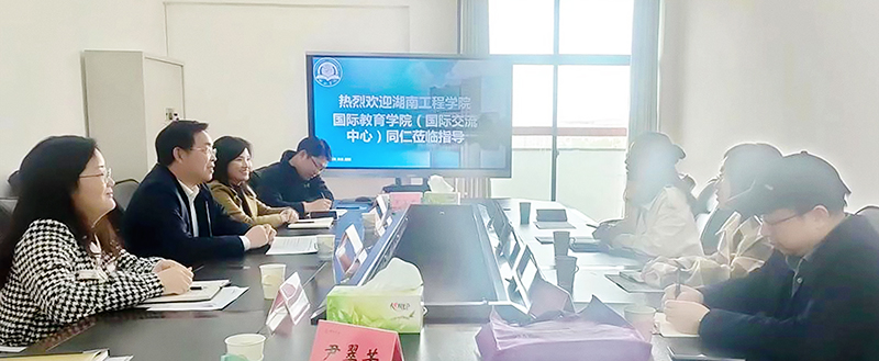 湖南工程学院国际教育学院（国际交流中心）一行来邵阳学院交流_邵阳头条网