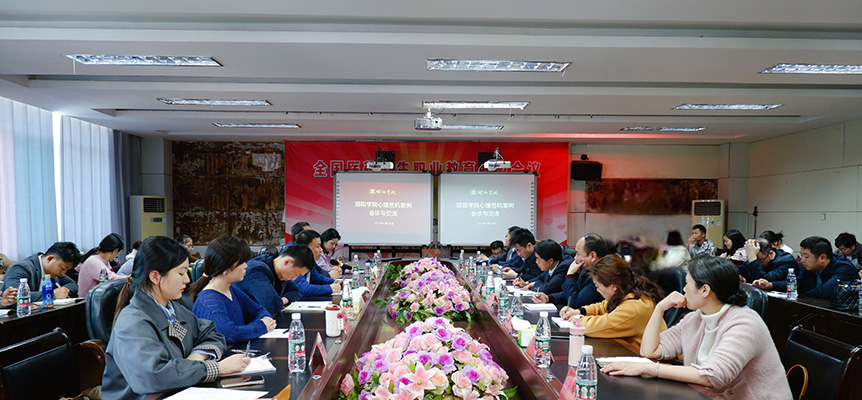 邵阳学院举办湖南省高校心理健康教育示范中心对口协作项目工作研讨会_邵阳头条网