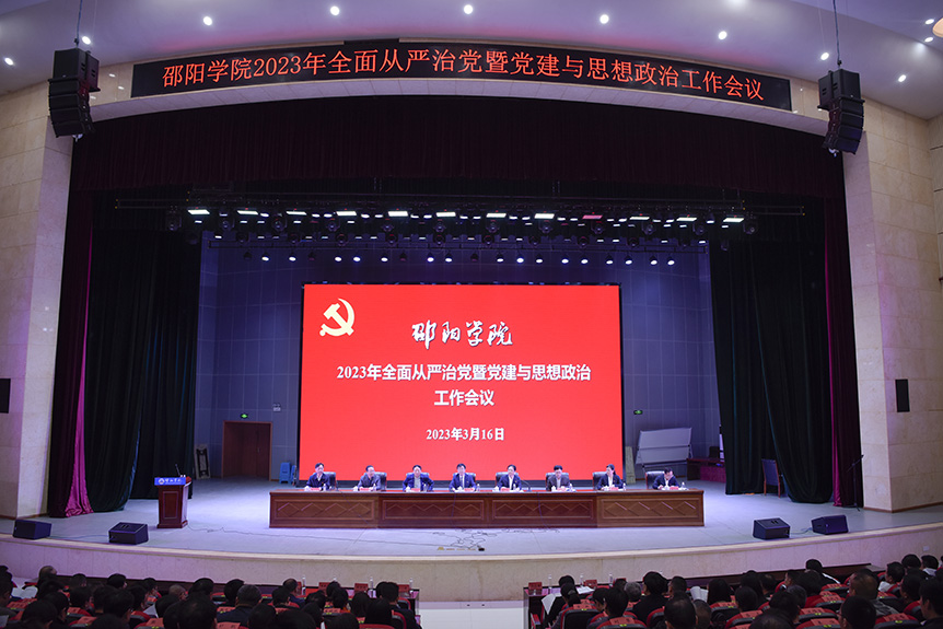 邵阳学院召开2023年全面从严治党暨党建与思想政治工作会议_邵阳头条网