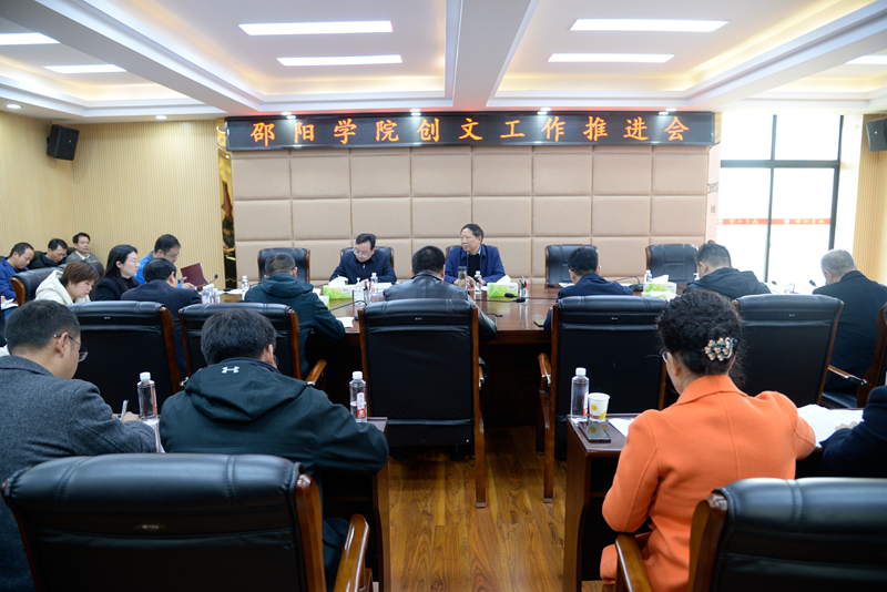 邵阳学院召开创文工作推进会_邵阳头条网
