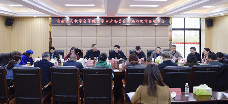 湖南省高教学会保健医学专业委员会七届四次常务理事会在邵阳学院召开_邵阳头条网