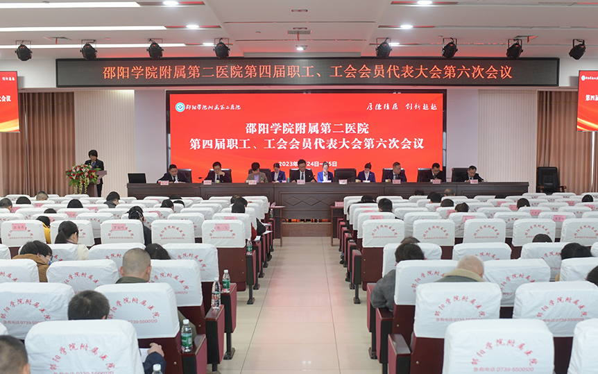 附属第二医院召开第四届职工、工会会员代表大会第六次会议_邵阳头条网