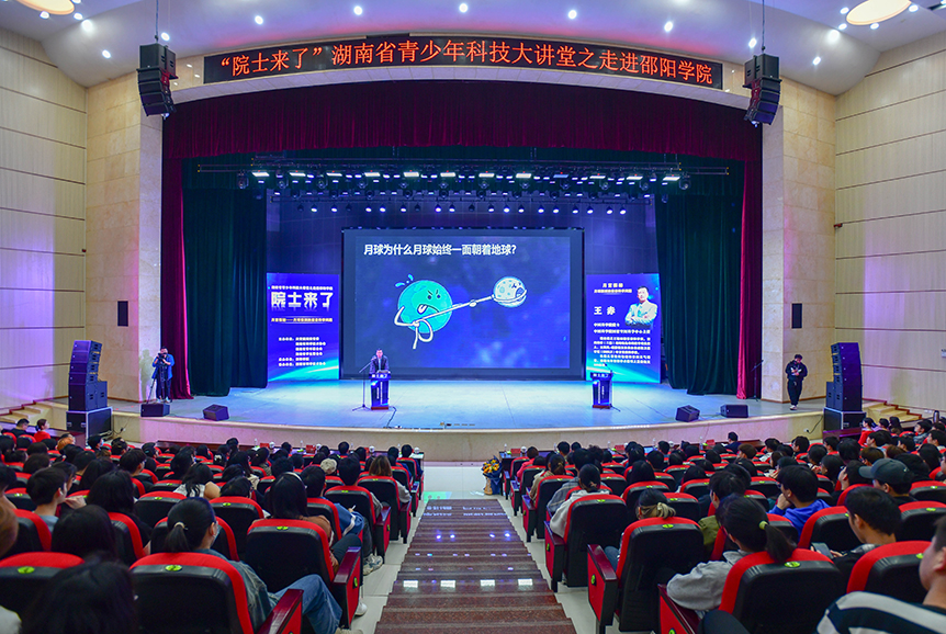 中科院院士进校开讲啦！ 国家空间科学中心主任王赤为邵阳学院青年学子作月球探测科普讲座_邵阳头条网