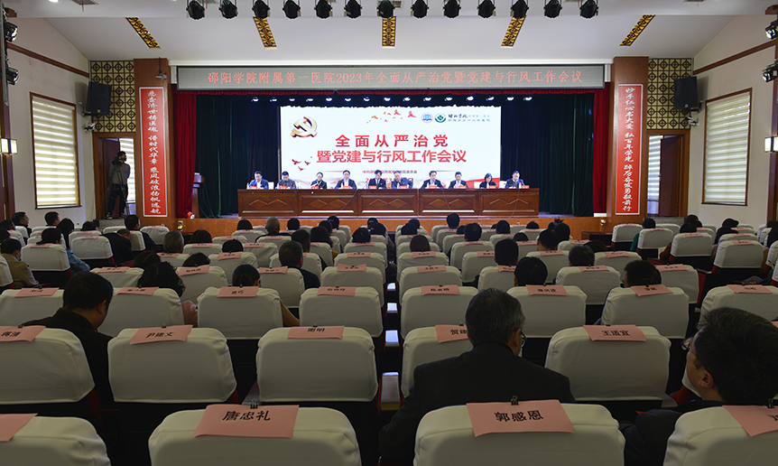 邵阳学院附属第一医院召开2023年全面从严治党暨党建与行风工作会议_邵阳头条网