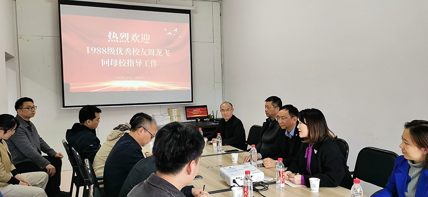 1988级校友、广州校友会会长周龙飞到食品与化学工程学院座谈交流_邵阳头条网