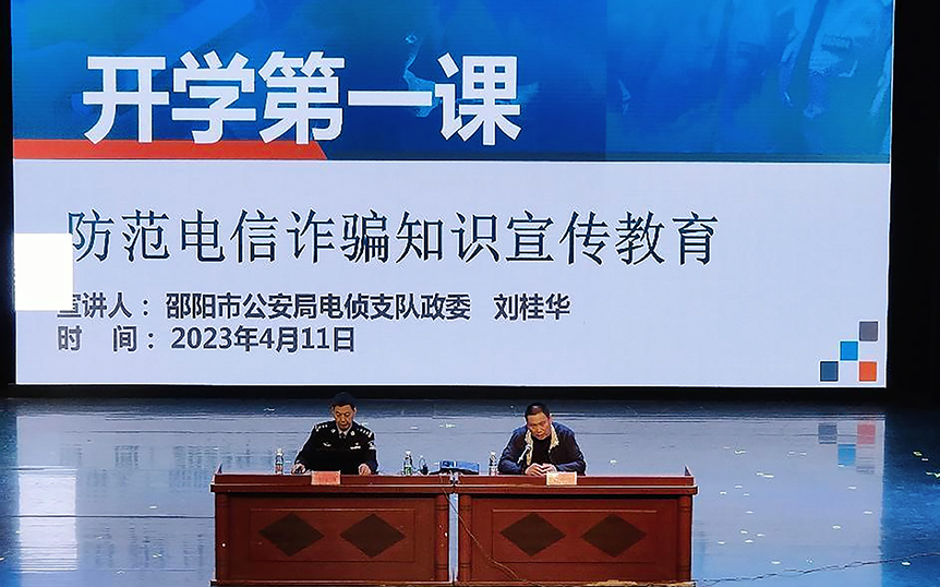 防范电信诈骗 守护平安校园  ——邵阳学院开展防范电信网络诈骗主题教育活动_邵阳头条网