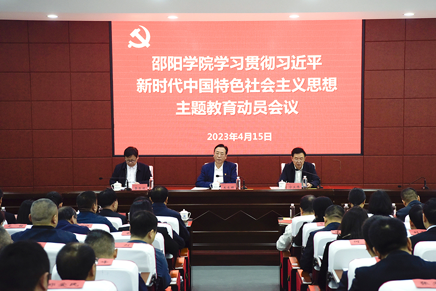 邵阳学院召开学习贯彻习近平新时代中国特色社会主义思想主题教育动员大会_邵阳头条网