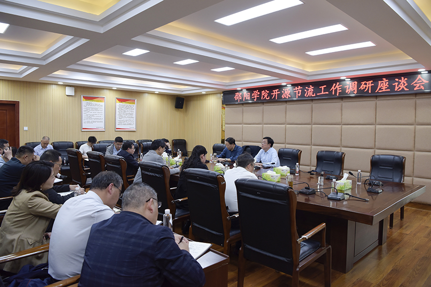 邵阳学院召开开源节流工作调研座谈会_邵阳头条网