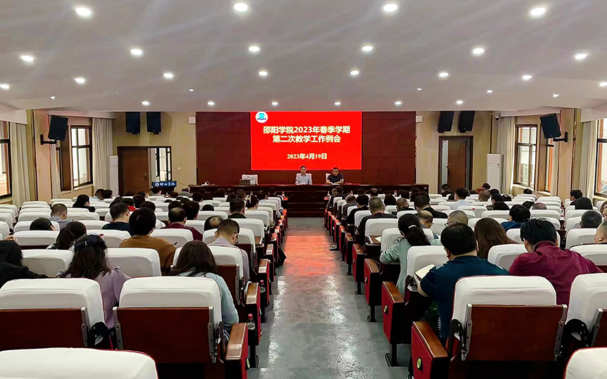 邵阳学院召开2023年春季学期第二次教学工作例会_邵阳头条网