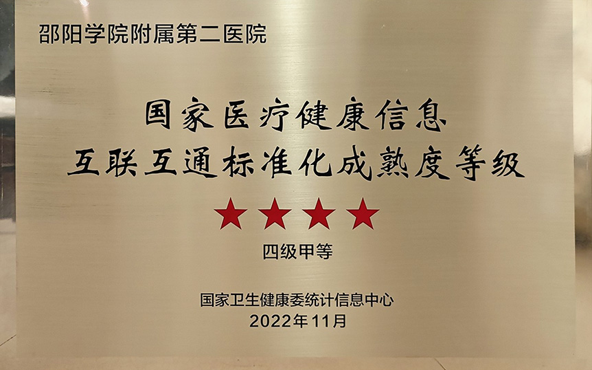 附属第二医院获国家医疗健康信息互联互通“四级甲等”授牌_邵阳头条网