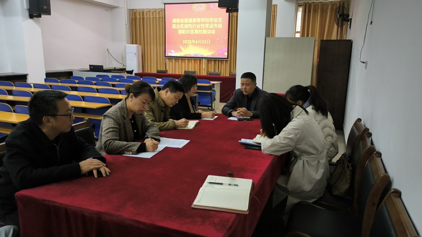 邵阳学院召开湖南省普通高校毕业生就业区域性行业性常设市场（邵阳片区）第一次高校座谈会_邵阳头条网
