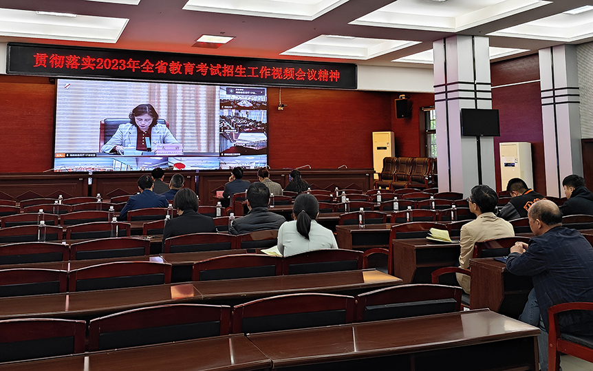 邵阳学院在分会场集中参加2023年全省教育考试招生工作会议_邵阳头条网