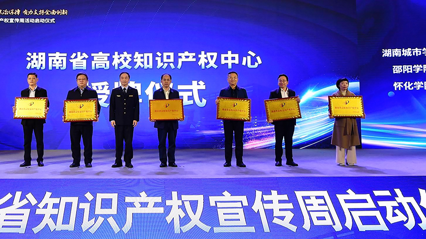 蒋剑平代表学校参加湖南省高校知识产权中心授牌仪式_邵阳头条网
