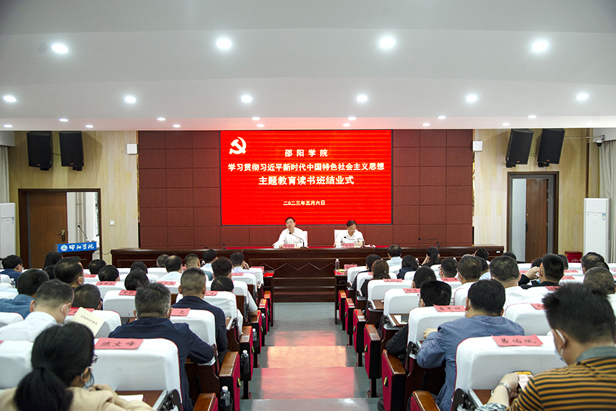 邵阳学院举办学习贯彻习近平新时代中国特色社会主义思想主题教育读书班结业式_邵阳头条网