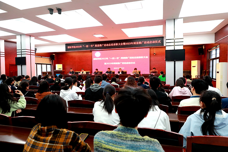 邵阳学院举行2022年“一校一书”阅读推广活动总结表彰大会暨2023年阅读推广活动启动仪式_邵阳头条网